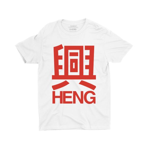 heng-unisex-chinese-new-year-children-t-shirt-white-singapore-1.jpg