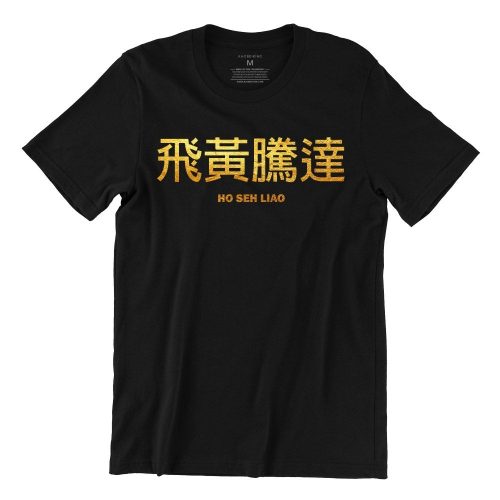 ho-seh-liao-black-gold-womens-tshirt-new-year-casualwear-singapore-kaobeking-singlish-online-vinyl-print-shop.jpg