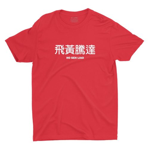 ho-seh-liao-children-tshirt-dtg-red-model-lunar-new-year-singlish-cute-children-top-fashion-sg-kaobeiking-1.jpg