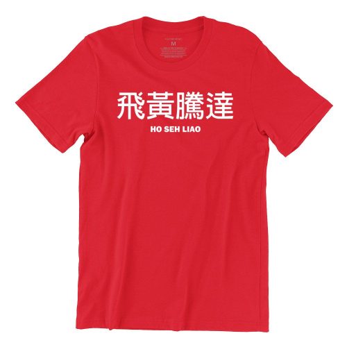 ho-seh-liao-red-crew-neck-unisex-tshirt-singapore-kaobeking-funny-singlish-chinese-new-year-clothing-label-1.jpg-1.jpg