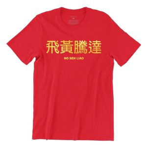 ho-seh-liao-red-gold-crew-neck-unisex-tshirt-singapore-kaobeking-funny-singlish-chinese-new-year-clothing-label.jpg.jpg