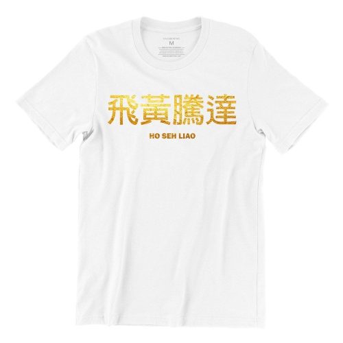 ho-seh-liao-white-gold-short-sleeve-mens-cny-tshirt-singapore-funny-hokkien-vinyl-streetwear-apparel-designer.jpg