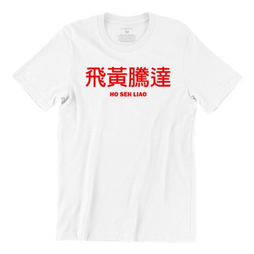ho-seh-liao-white-short-sleeve-mens-cny-tshirt-singapore-funny-hokkien-vinyl-streetwear-apparel-designer-1.jpg