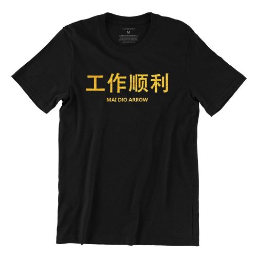 Mai Dio Arrow 工作顺利 (Limited Gold Edition) Short Sleeve T-shirt - Image 3