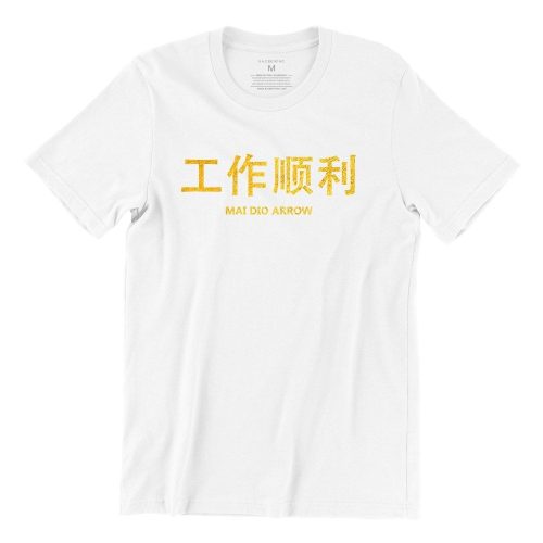 Mai Dio Arrow 工作顺利 (Limited Gold Edition) Short Sleeve T-shirt - Image 2