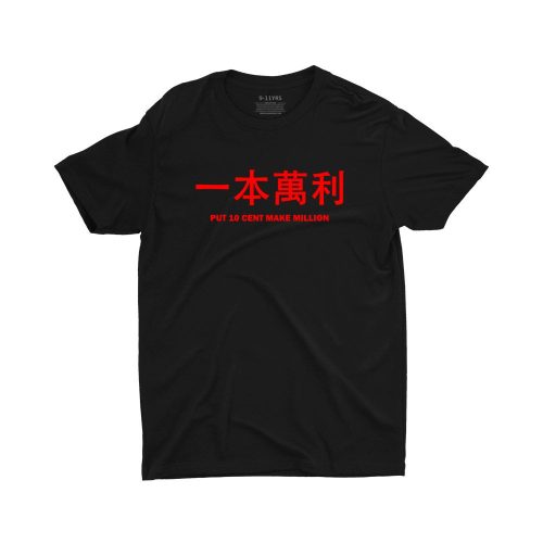 Put 10 Cent Make Million 一本萬利 Children Short Sleeve T-Shirt - Image 4