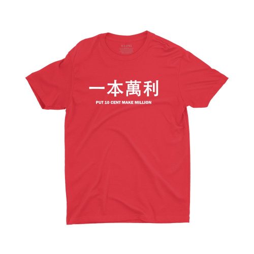 Put 10 Cent Make Million 一本萬利 Children Short Sleeve T-Shirt - Image 3