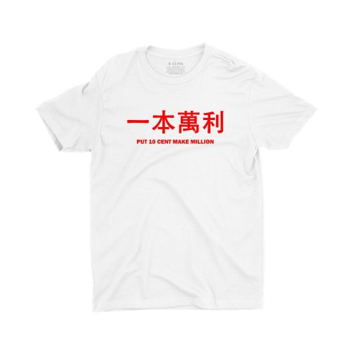 put-10-cent-make-million-white-short-sleeve-children-cny-tshirt-singapore-funny-hokkien-streetwear-apparel-designer-1.jpg