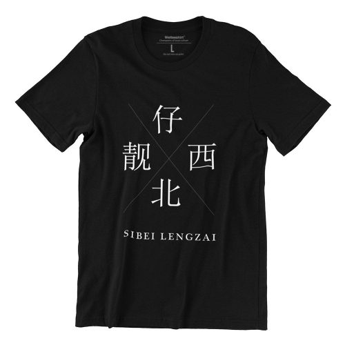 Sibei Lengzai Short Sleeve T-shirt - Image 2