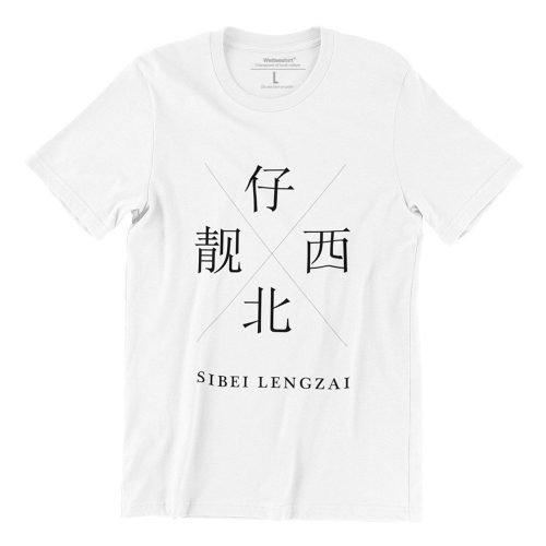 sibei-lengzai-white-short-sleeve-mens-teeshrt-singapore-funny-hokkien-vinyl-streetwear-apparel-designer-2.jpg