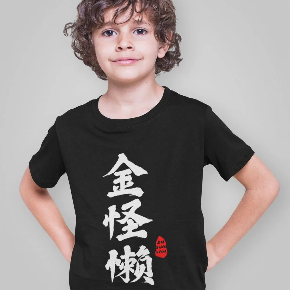 Jin Guai Lan 金怪懒 Children Short Sleeve T-shirt