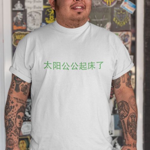 t-shirt-mockup-of-ah-gong-sun-wakes-up-1.jpg