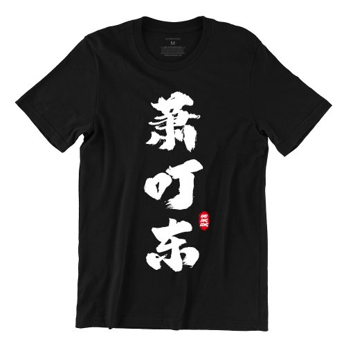 Xiao Ding Dong 萧叮东 Short Sleeve T-shirt - Image 2