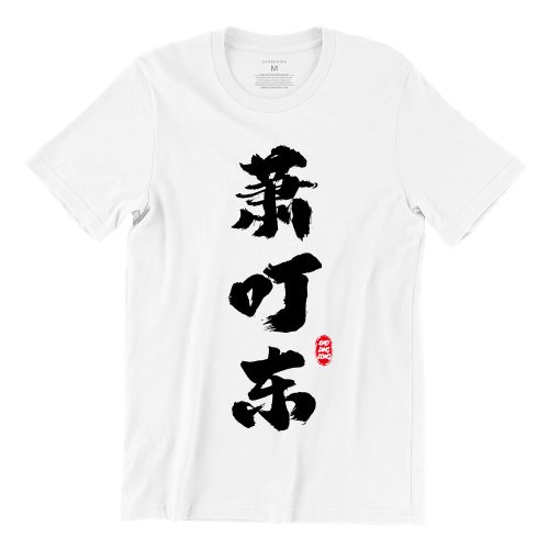 xiao-ding-dong-white-萧叮东-short-sleeve-mens-cny-teeshrt-singapore-funny-hokkien-vinyl-streetwear-apparel-designer.jpg