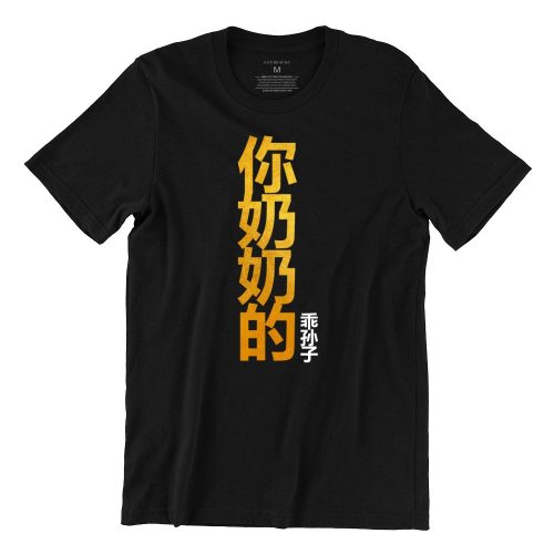 your-grandmothers-obedient-grandson-black-gold-kaobeiking-singapore-tshirt-printing-funny-parody-brand-2.jpg