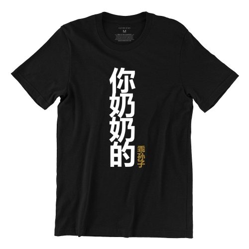 your-grandmothers-obedient-grandson-black-kaobeiking-singapore-tshirt-printing-funny-parody-brand.jpg