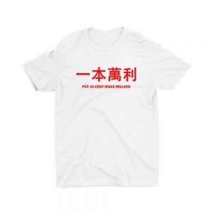 一本萬利-Put-10-Cent-Make-Million-kids-white-t-shirt-printed-chinese-new-year-children-clothing-funny-cute-streetwear-singapore