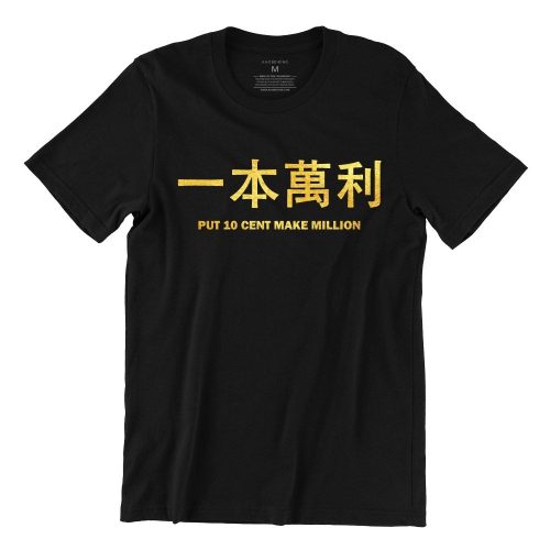 一本萬利-put-10-cent-make-million-black-gold-womens-tshirt-new-year-casualwear-singapore-kaobeking-singlish-online-vinyl-print-shop.jpg
