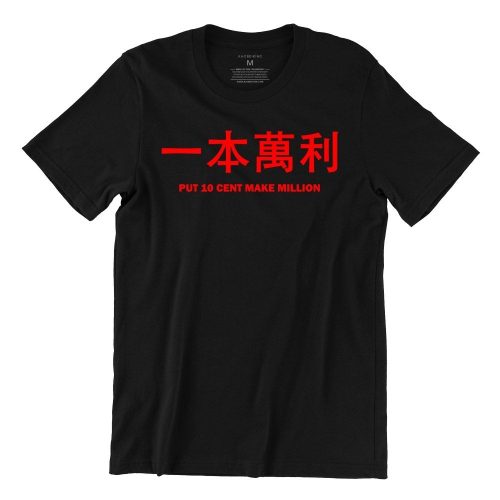 一本萬利-put-10-cent-make-million-black-womens-tshirt-new-year-casualwear-singapore-kaobeking-singlish-online-vinyl-print-shop.jpg