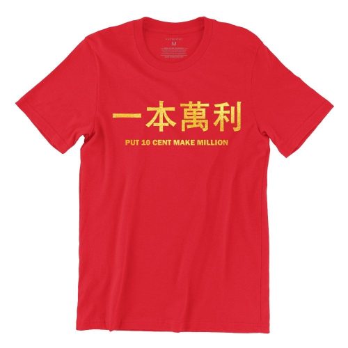一本萬利-put-10-cent-make-million-red-gold-crew-neck-unisex-tshirt-singapore-kaobeking-funny-singlish-chinese-clothing-label-1.jpg