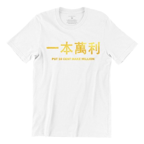 Put 10 Cent Make Million 一本萬利 (Limited Gold Edition) Short Sleeve T-shirt - Image 2