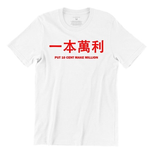 一本萬利-put-10-cent-make-million-white-short-sleeve-mens-cny-tshirt-singapore-funny-hokkien-vinyl-streetwear-apparel-designer-1.jpg