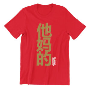 他妈的好孩子 Your Mother's Good Child-adult-teeshirt-chinese-new-year-cny-visiting-gold-edition-kaobeiking