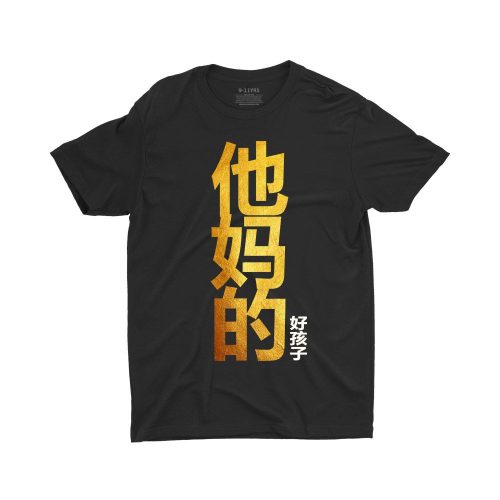 他妈的好孩子-Your-Mothers-Good-Child-children-tshirt-chinese-new-year-cny-visiting-gold-black-tshirt.jpg