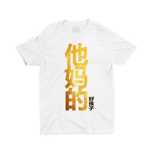 他妈的好孩子-Your-Mothers-Good-Child-children-tshirt-chinese-new-year-cny-visiting-gold-white-tshirt.jpg