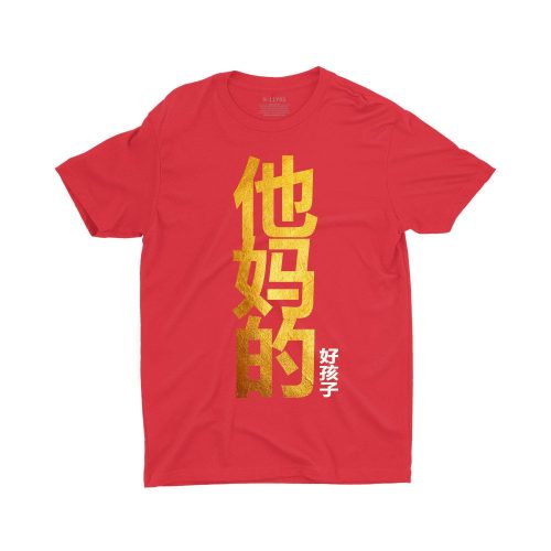 他妈的好孩子-Your-Mothers-Good-Child-children-tshirt-chinese-new-year-cny-visiting-red-gold-edition-kaobeiking-1.jpg