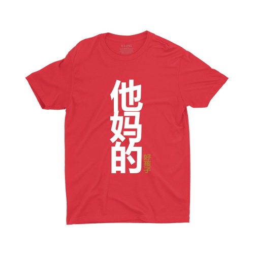 他妈的好孩子-Your-Mothers-Good-Child-children-tshirt-printed-red-model-singlish-cute-girl-top-fashion-sg-kaobeiking.jpg