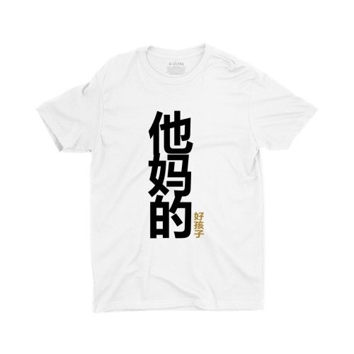 他妈的好孩子-Your-Mothers-Good-Child-kids-tshirt-printed-white-naughty-cute-boys-clothes-streetwear-1.jpg