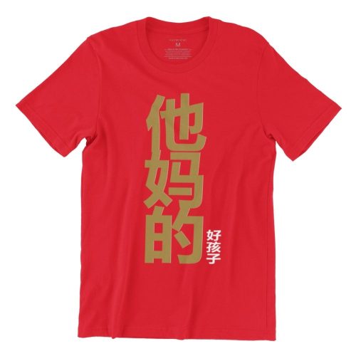 他妈的好孩子-Your-Mothers-Good-Child-red-gold-adult-tshirt-chinese-new-year-cny-visiting-gold-edition-kaobeiking-2.jpg