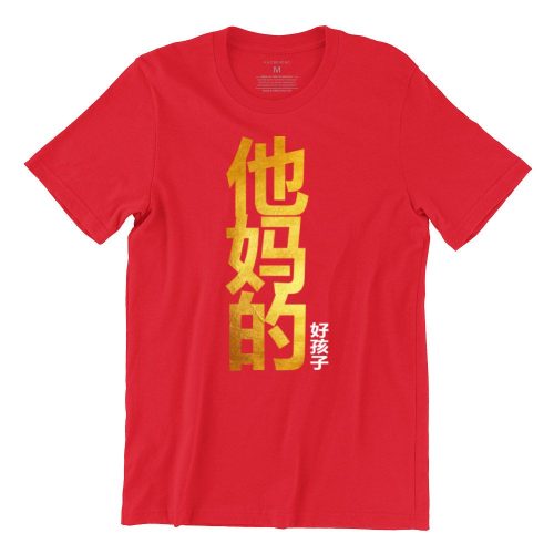 他妈的好孩子-Your-Mothers-Good-Child-red-gold-adult-tshirt-chinese-new-year-cny-visiting-gold-edition-kaobeiking-3.jpg