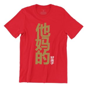 他妈的好孩子-Your-Mothers-Good-Child-red-gold-adult-tshirt-chinese-new-year-cny-visiting-gold-edition-kaobeiking.jpg