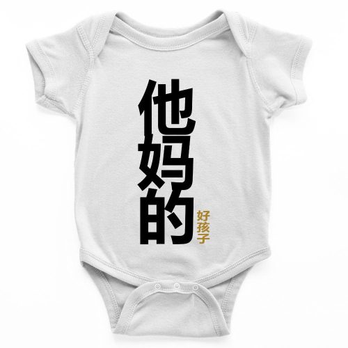 他妈的好孩子-Your-Mothers-Good-Child-white-body-suit.jpg