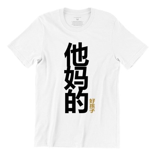 他妈的好孩子mother-good-son-white-kaobeiking-singapore-funny-tshirt-vinyl-streetwear-apparel-designer-1.jpg