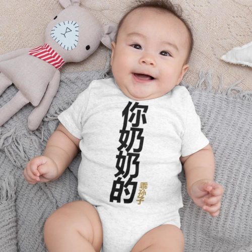 你奶奶的乖孙子-Your-Grandmothers-Obedient-Grandson-baby-romper.jpg