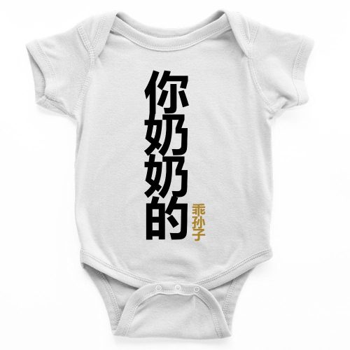 你奶奶的乖孙子-Your-Grandmothers-Obedient-Grandson-baby-shower-gift-2.jpg