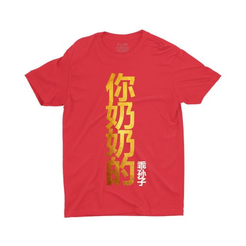 你奶奶的乖孙子-Your-Grandmothers-Obedient-Grandson-children-tshirt-red-gold-chinese-near-year-cny-clothingkaobeiking-1.jpg