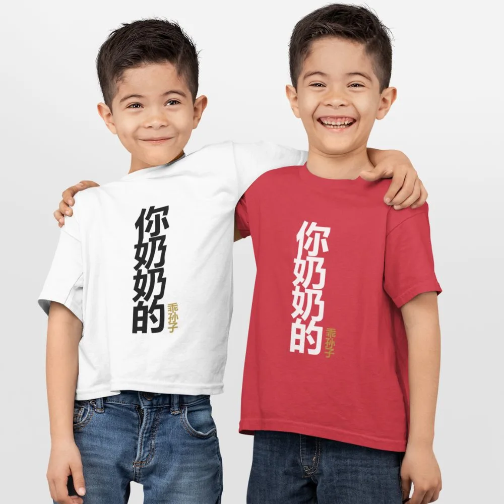 Your Grandmother's Obedient Grandson 你奶奶的乖孙子 Children Short Sleeve T-shirt
