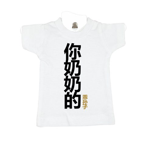 你奶奶的乖孙子 Your Grandmother's Obedient Grandson-white-mini-t-car-windscreen-hanger-decoration