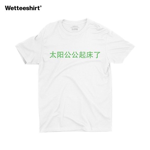 太阳公公起床了-ah-gong-sun-wakes-up-unisex-kids-black-tshirt-streetwear-singapore-for-boys-and-girls-l.jpg