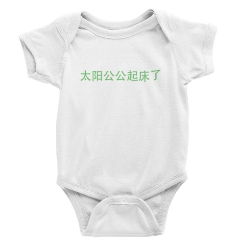 太阳公公起床了-ah-gong-sun-wakes-up-white-romper.jpg