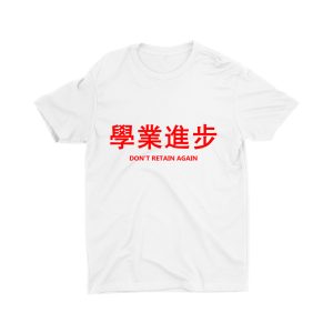學業進步 Don't Retain Again-unisex-chinese-new-year-children-t-shirt-white-singapore