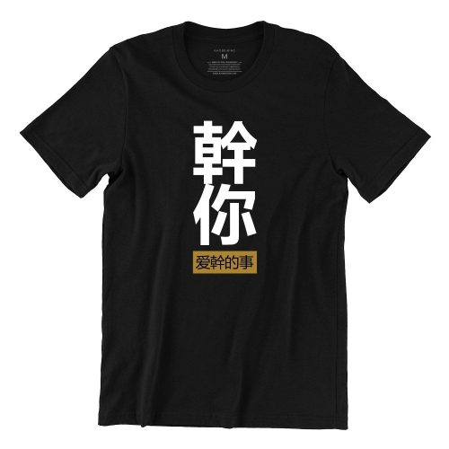 幹你爱幹的事-doing-the-things-that-you-love-black-kaobeiking-singapore-funny-tshirt-vinyl-streetwear-apparel-designer-1.jpg