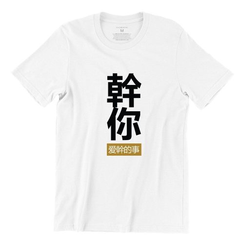 Doing the Things that You Love 幹你爱幹的事 Short Sleeve T-shirt - Image 2