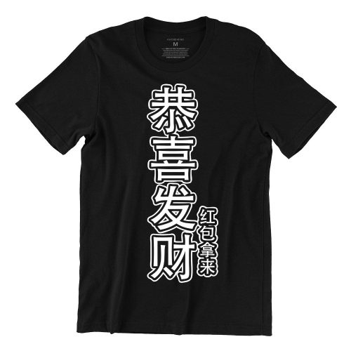 恭喜发财-红袍拿来-gong-xi-fa-cai-hong-bao-na-lai-black-mens-tshirt-new-year-casualwear-singapore-singlish-online-vinyl-print-shop.jpg
