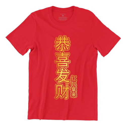 恭喜发财-红袍拿来-gong-xi-fa-cai-hong-bao-na-lai-red-gold-unisex-tshirt-singapore-funny-singlish-chinese-clothing-label-2.jpg
