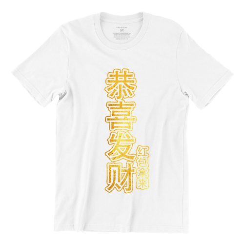 恭喜发财-红袍拿来-gong-xi-fa-cai-hong-bao-na-lai-white-gold-mens-tshirt-new-year-casualwear-singapore-singlish-online-vinyl-print-shop-1.jpg